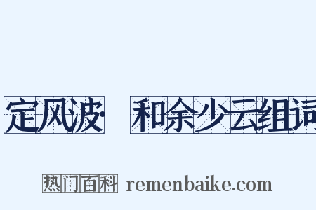 定风波·和余少云组词是什么意思的图片